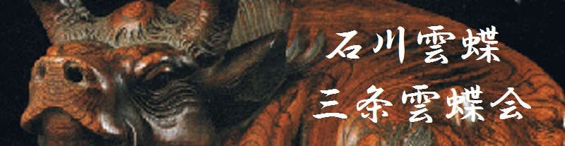 石川雲蝶の息づく街、三条市雲蝶会のホームページ